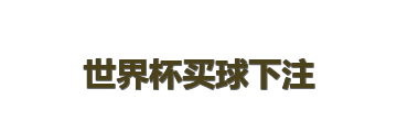 世界杯买球下注